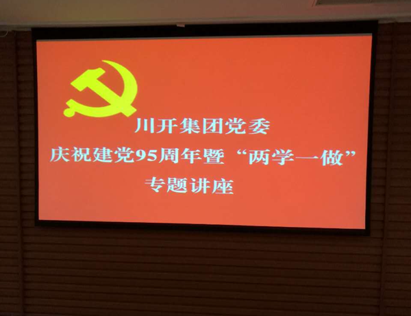 pp电子模拟器集团党委以党课庆祝建党95周年