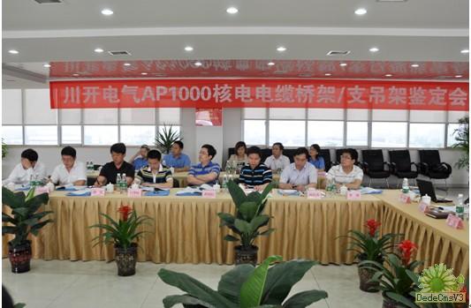 我公司“AP1000核电电缆桥架及支吊架”鉴定会获得圆满成功