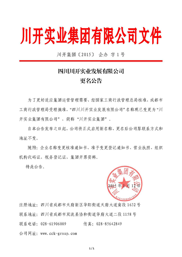 四川pp电子模拟器实业发展有限公司 改名布告