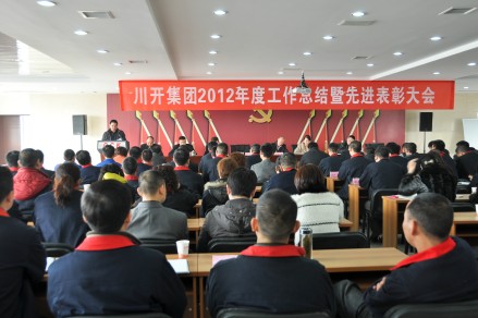 集团公司召开2012年度工作总结暨先进赞美大会