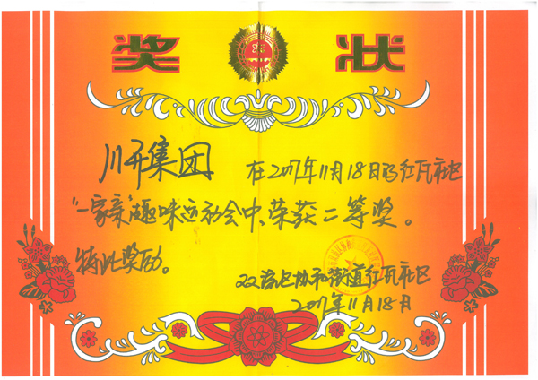 pp电子模拟器集团在红瓦社区 “一家亲”趣味活动会荣获二等奖