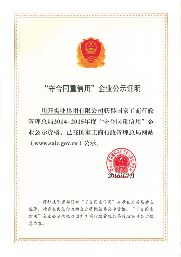 热烈庆祝pp电子模拟器集团荣获国度工商行政治理总局 2014-2015年度“守合同沉信誉”荣誉称号