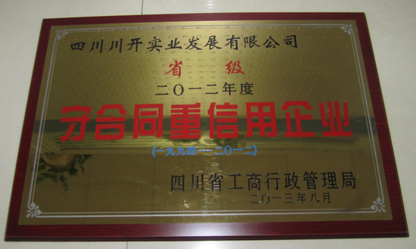 集团所属企业分获省级、市级“守合同沉信誉”荣誉称号