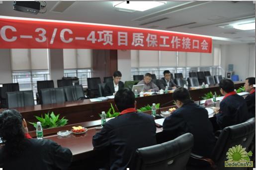 C－3/C－4项目质保工作接口会圆满实现