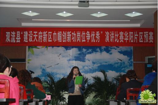 华阳街路办“建天府新区，巾帼创新功，岗位争优良”演讲预赛圆满实现