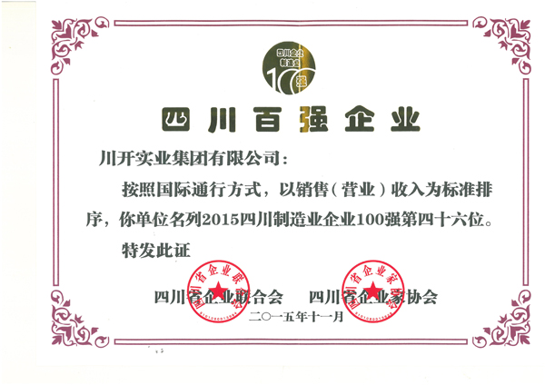 热烈祝贺pp电子模拟器集团荣获 2015年四川百强企业等荣誉称号