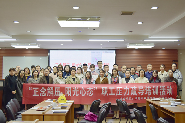 正想解压 阳光心态：员工压力沟通培训活动圆满实现