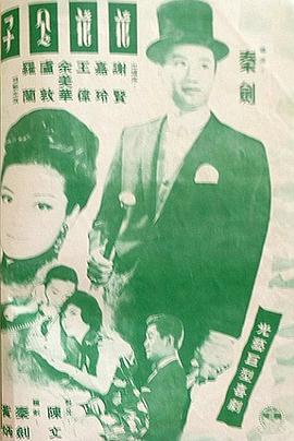 花花令郎粤语