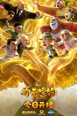 熊出没之神奇废物